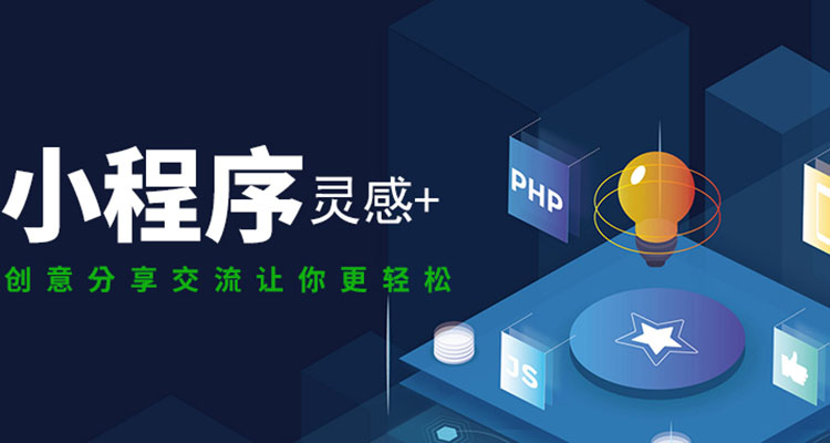 <b>小(xiǎo)程序已成收割流量利器(qì)</b>